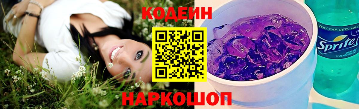 Кодеиновый сироп Lean Purple Drank  Вход с VPN  Codein напиток Lean (лин)  Великий Новгород 